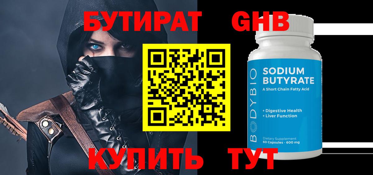 БУТИРАТ оксибутират Зеленокумск